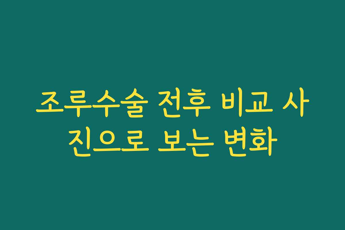 조루수술 전후 비교 사진으로 보는 변화