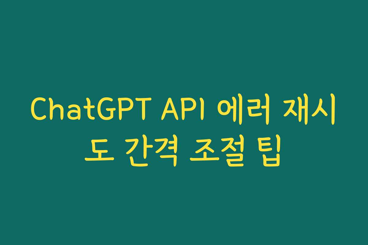 ChatGPT API 에러 재시도 간격 조절 팁