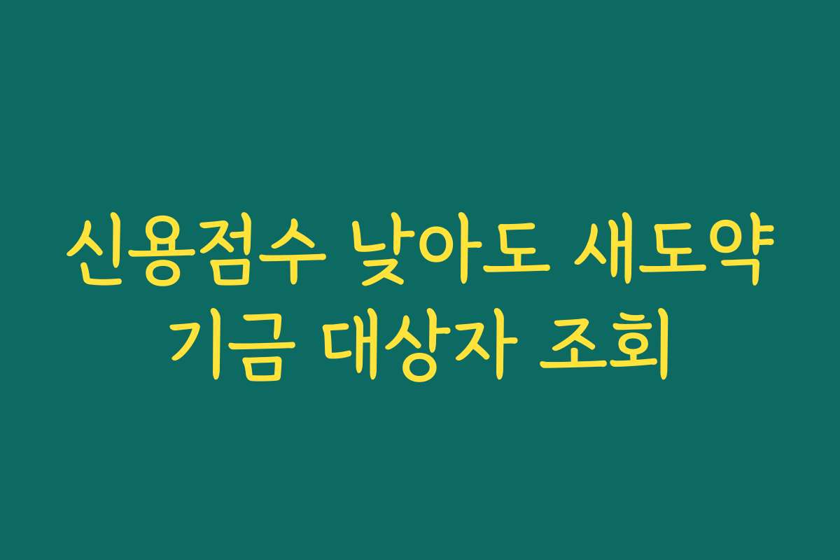 신용점수 낮아도 새도약기금 대상자 조회