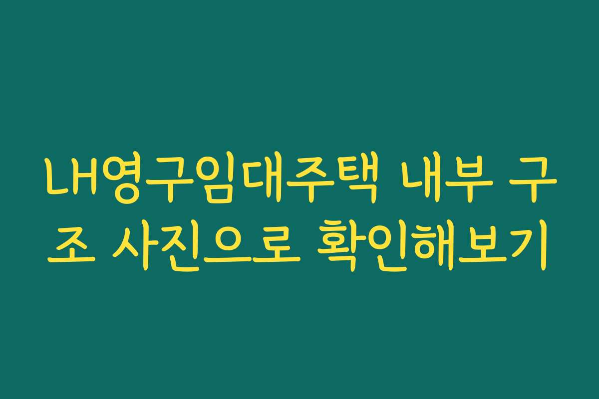 LH영구임대주택 내부 구조 사진으로 확인해보기