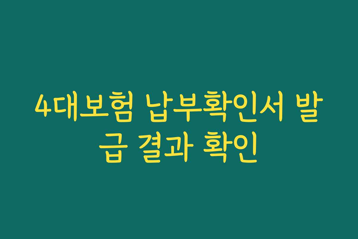 4대보험 납부확인서 발급 결과 확인