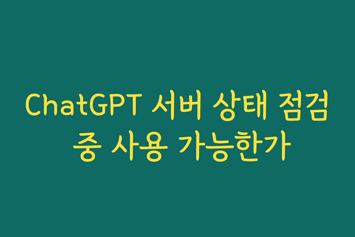 ChatGPT 서버 상태 점검 중 사용 가능한가