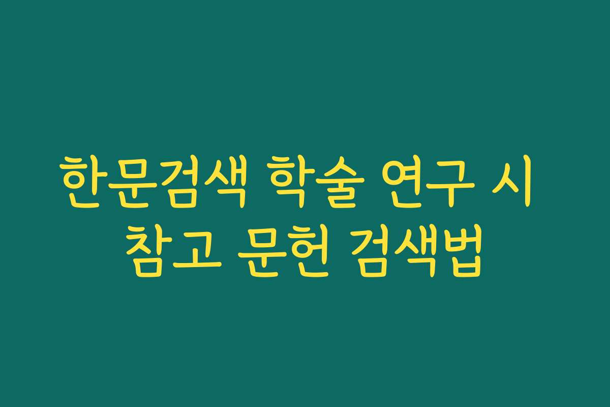 한문검색 학술 연구 시 참고 문헌 검색법