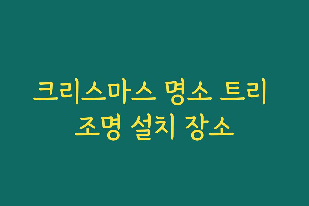 크리스마스 명소 트리 조명 설치 장소