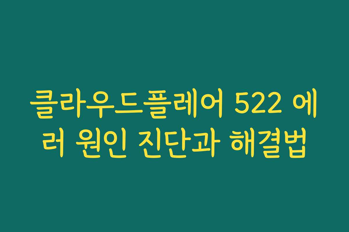 클라우드플레어 522 에러 원인 진단과 해결법