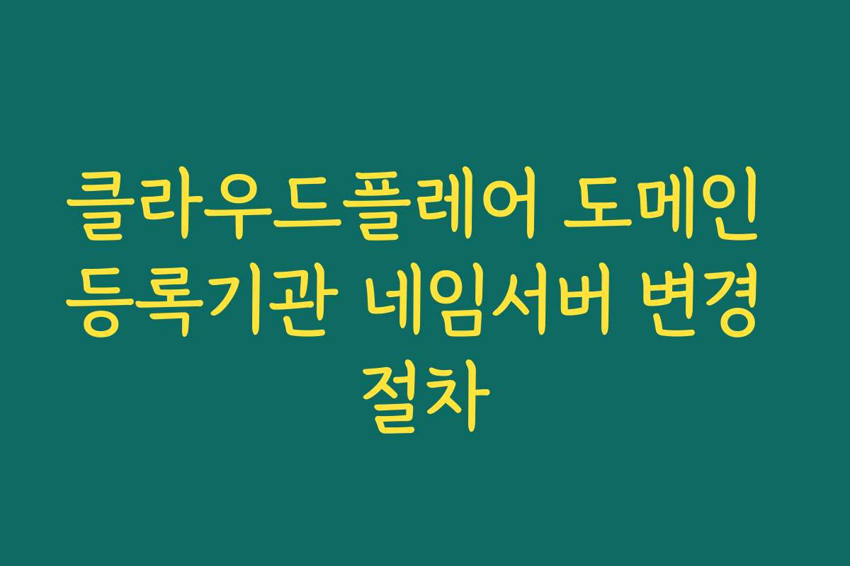 클라우드플레어 도메인 등록기관 네임서버 변경 절차