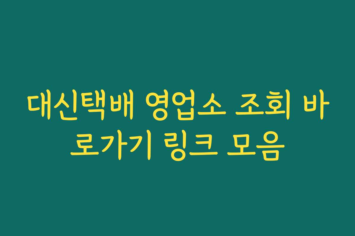 대신택배 영업소 조회 바로가기 링크 모음