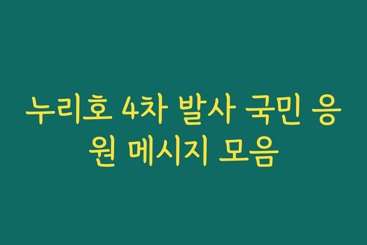 누리호 4차 발사 국민 응원 메시지 모음