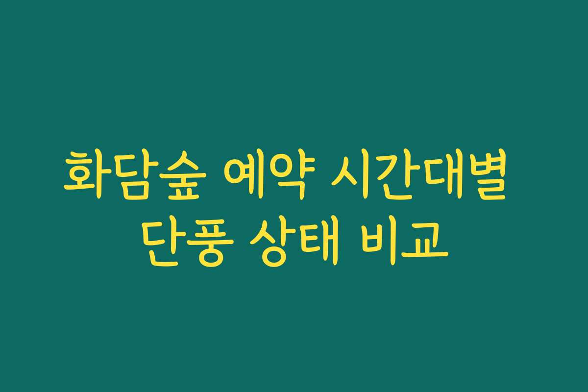 화담숲 예약 시간대별 단풍 상태 비교