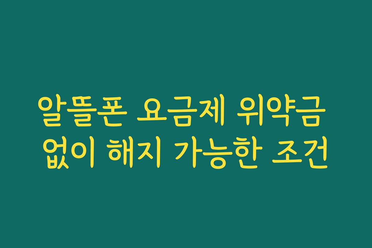 알뜰폰 요금제 위약금 없이 해지 가능한 조건