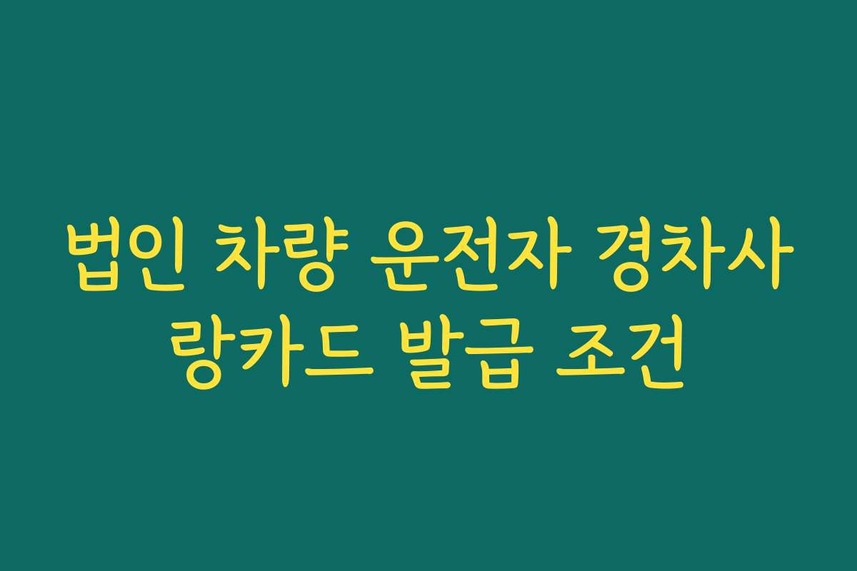 법인 차량 운전자 경차사랑카드 발급 조건