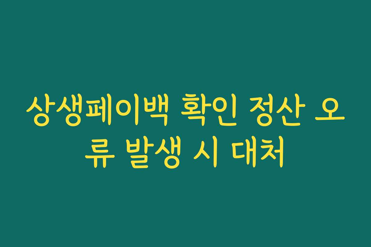 상생페이백 확인 정산 오류 발생 시 대처
