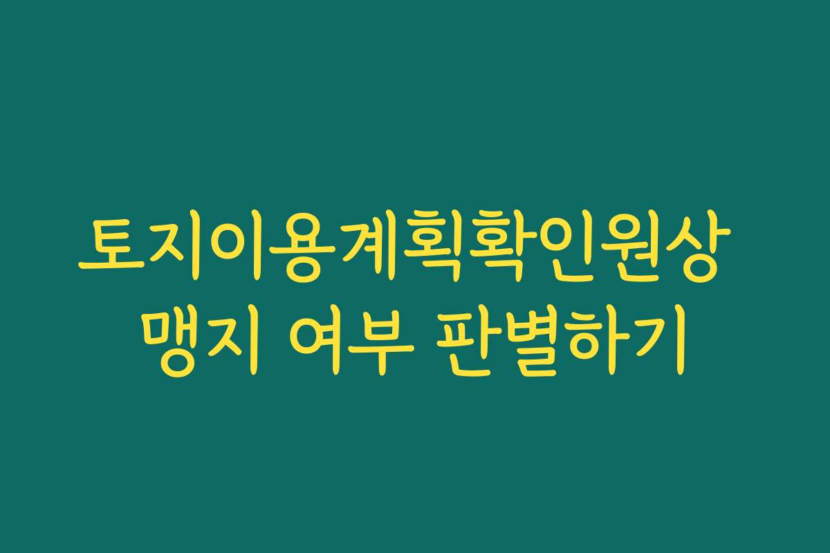 토지이용계획확인원상 맹지 여부 판별하기