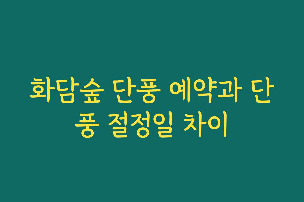화담숲 단풍 예약과 단풍 절정일 차이