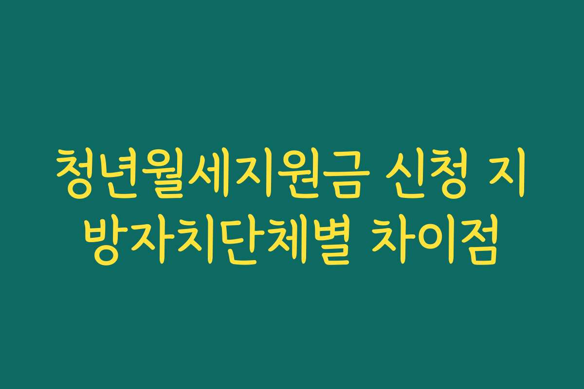 청년월세지원금 신청 지방자치단체별 차이점