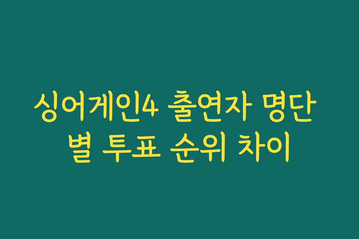 싱어게인4 출연자 명단 별 투표 순위 차이