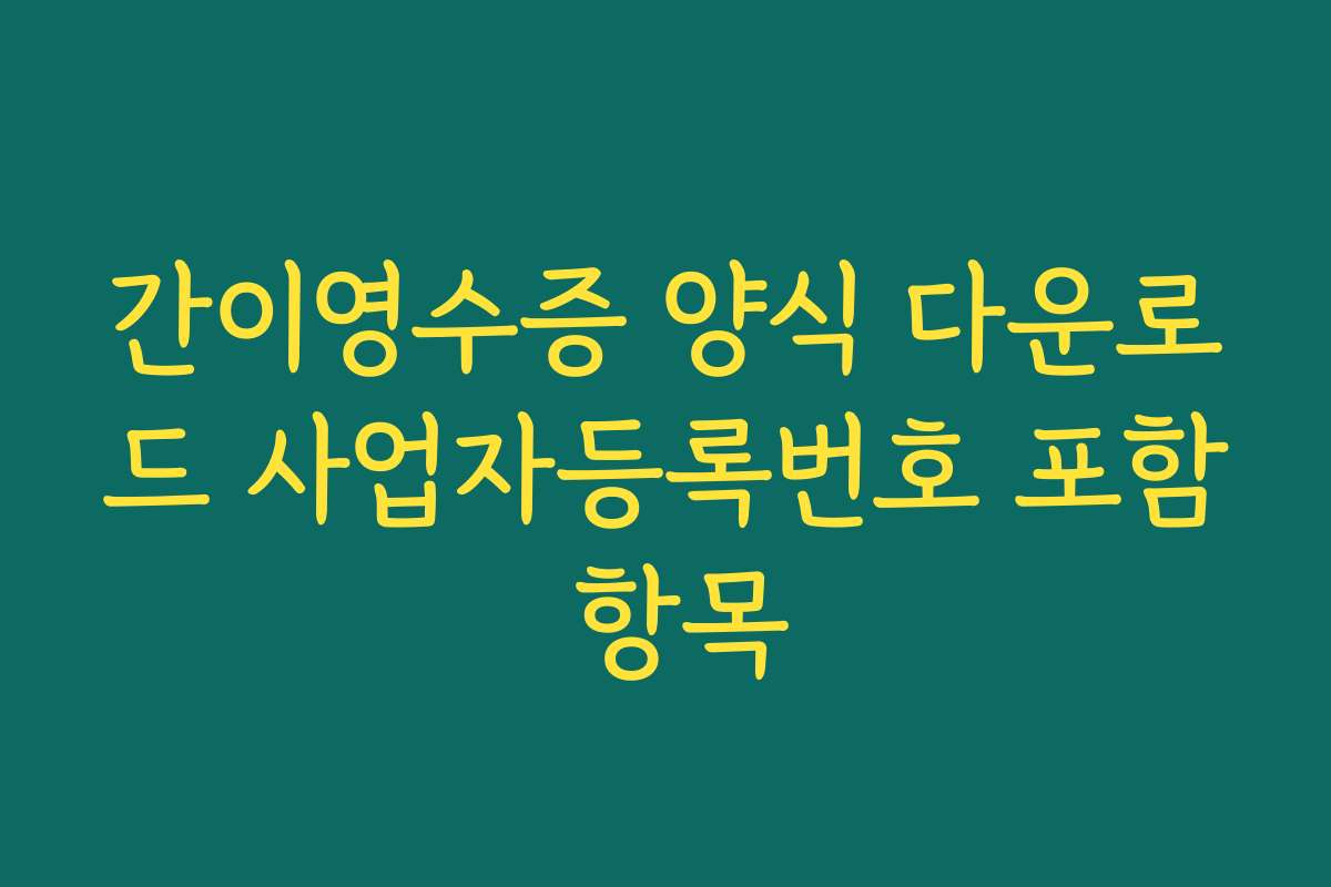 간이영수증 양식 다운로드 사업자등록번호 포함 항목
