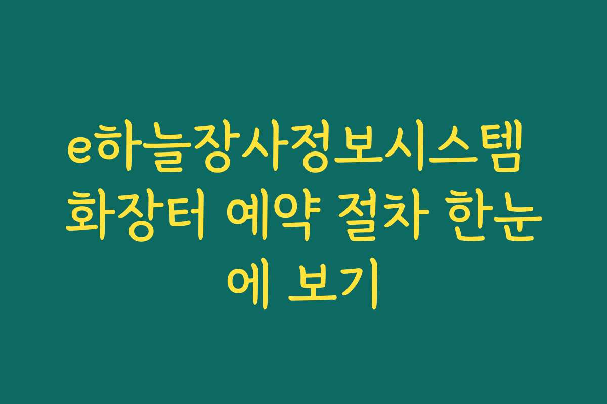 e하늘장사정보시스템 화장터 예약 절차 한눈에 보기 e하늘장사정보시스템 화장터 예약 절차 한눈에 보기