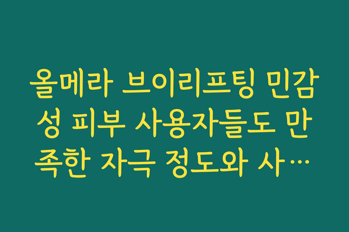 올메라 브이리프팅 민감성 피부 사용자들도 만족한 자극 정도와 사용감