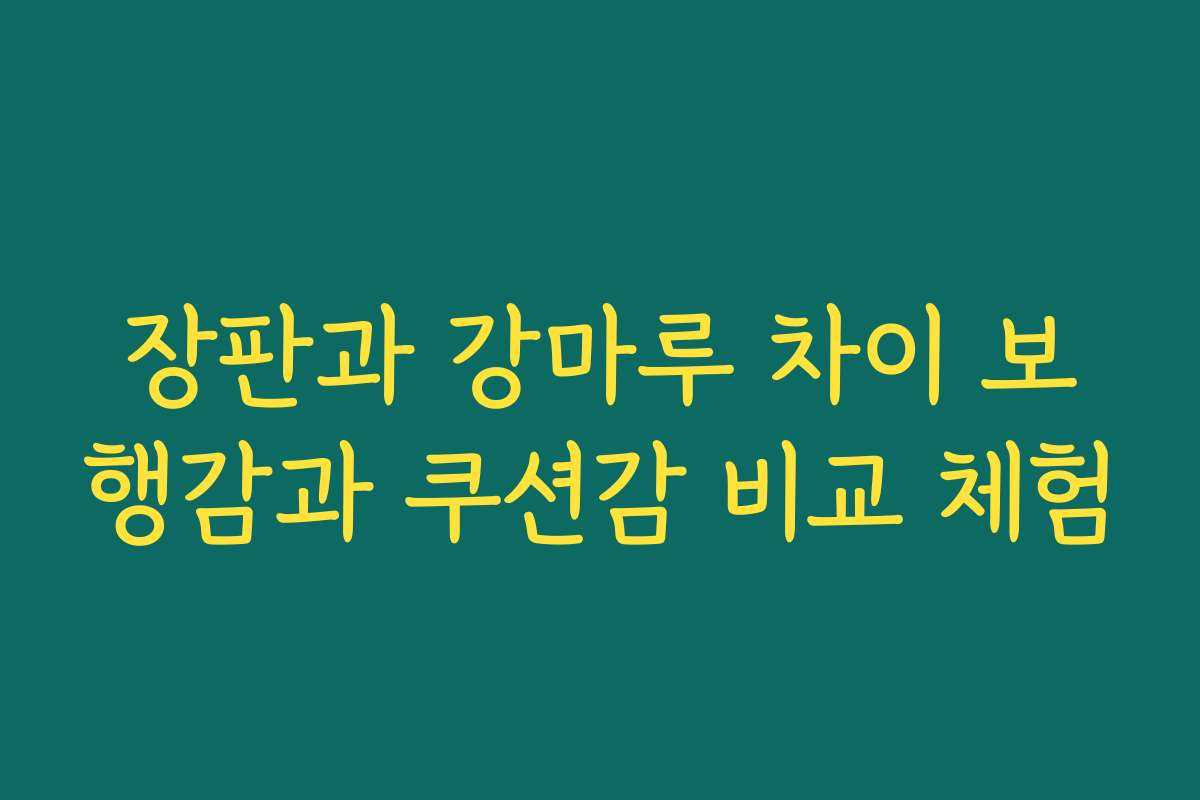 장판과 강마루 차이 보행감과 쿠션감 비교 체험