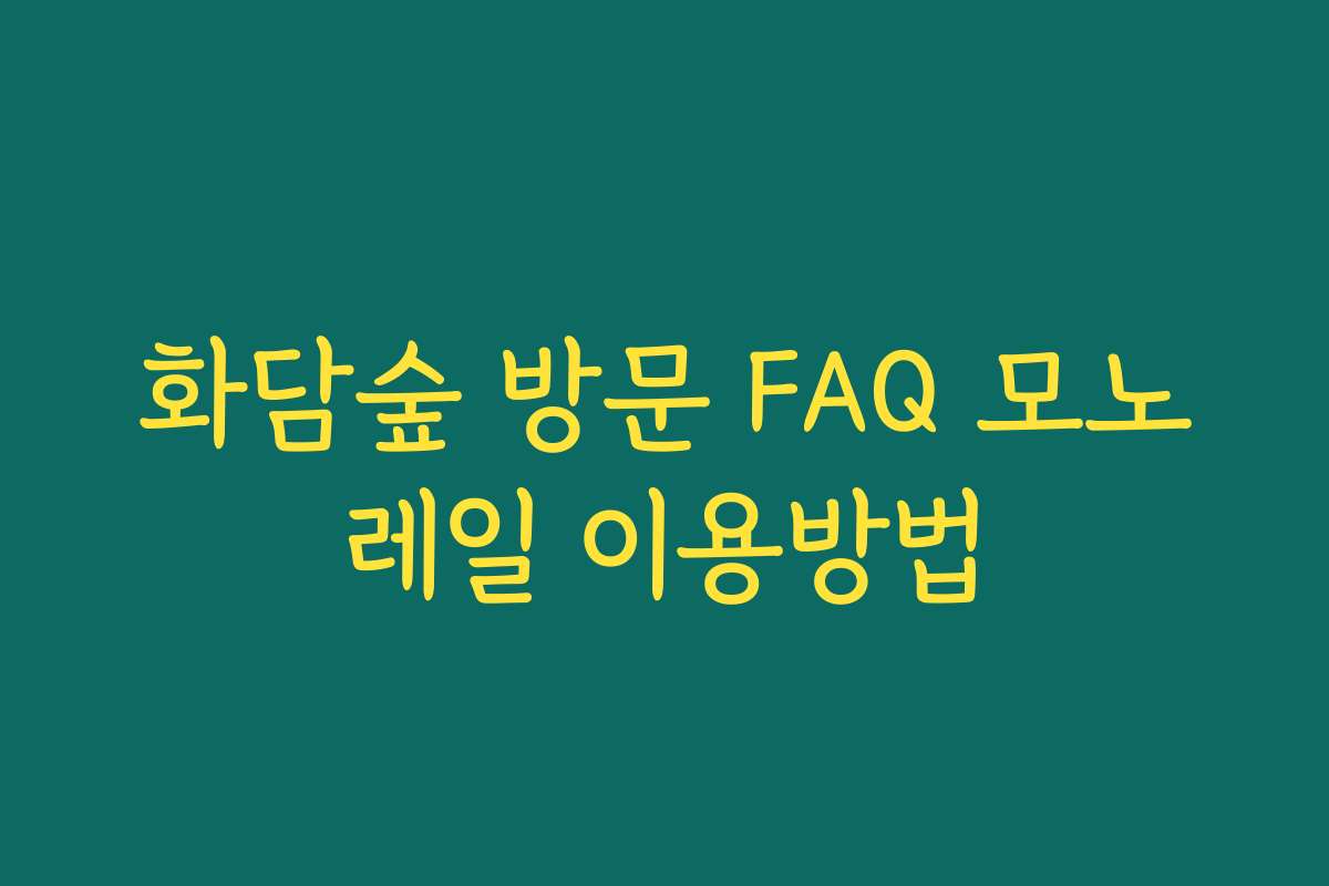 화담숲 방문 FAQ 모노레일 이용방법