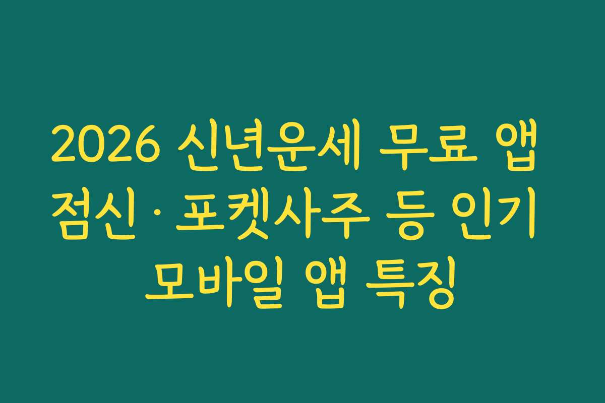 2026 신년운세 무료 앱 점신·포켓사주 등 인기 모바일 앱 특징