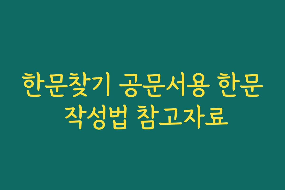 한문찾기 공문서용 한문 작성법 참고자료