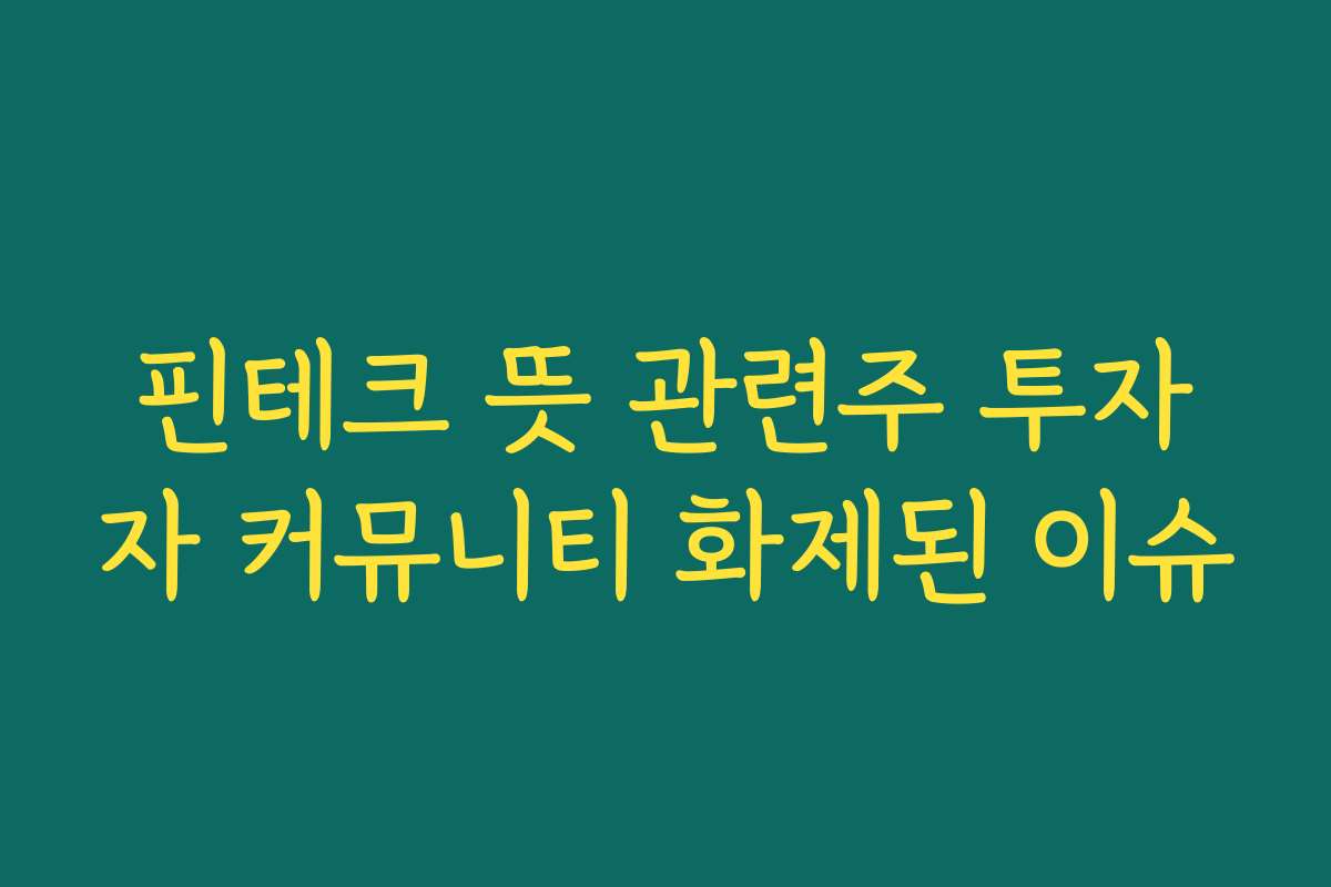 핀테크 뜻 관련주 투자자 커뮤니티 화제된 이슈