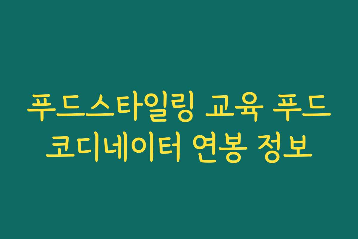 푸드스타일링 교육 푸드코디네이터 연봉 정보