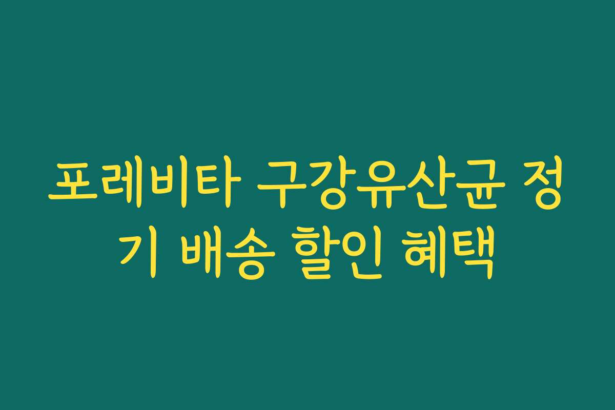 포레비타 구강유산균 정기 배송 할인 혜택