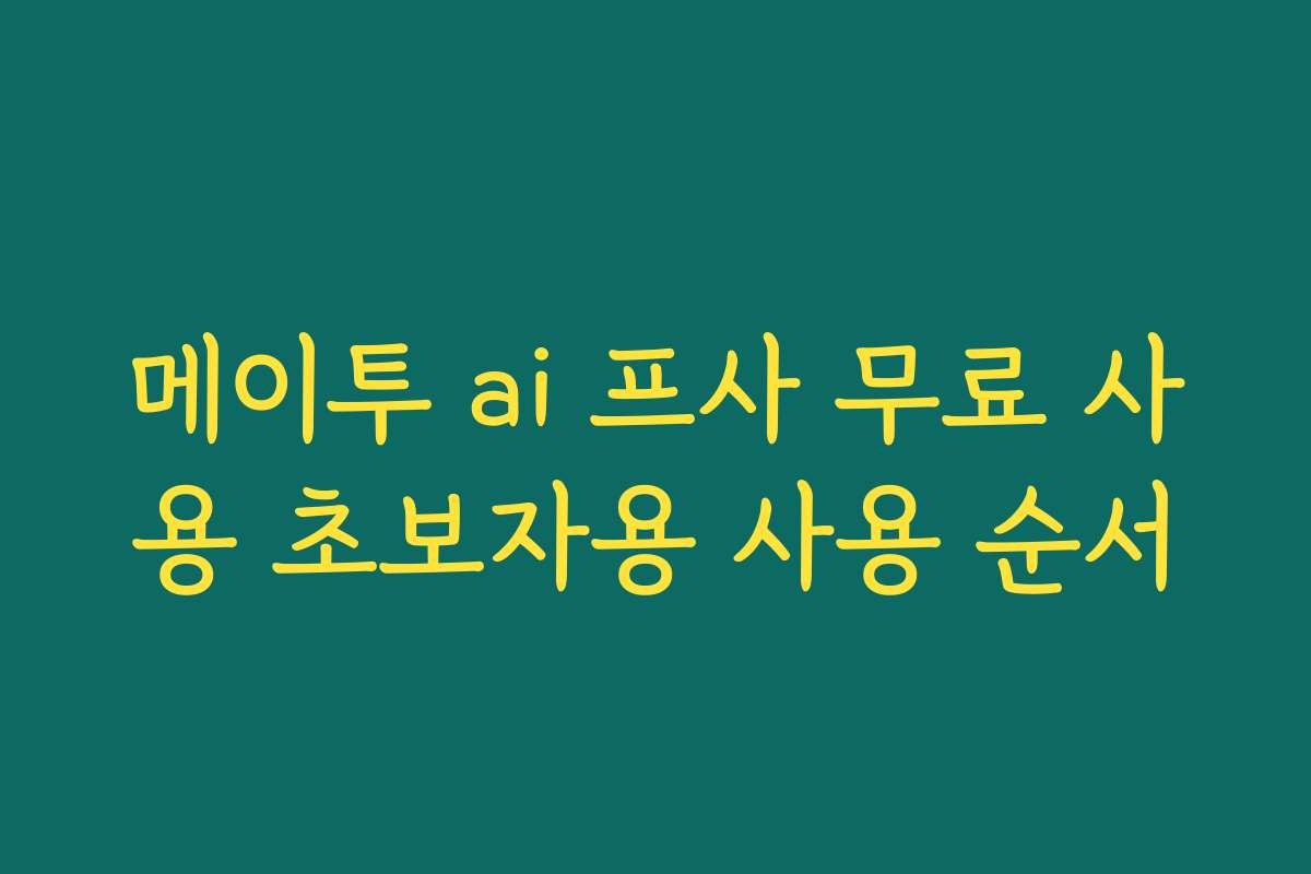 메이투 ai 프사 무료 사용 초보자용 사용 순서
