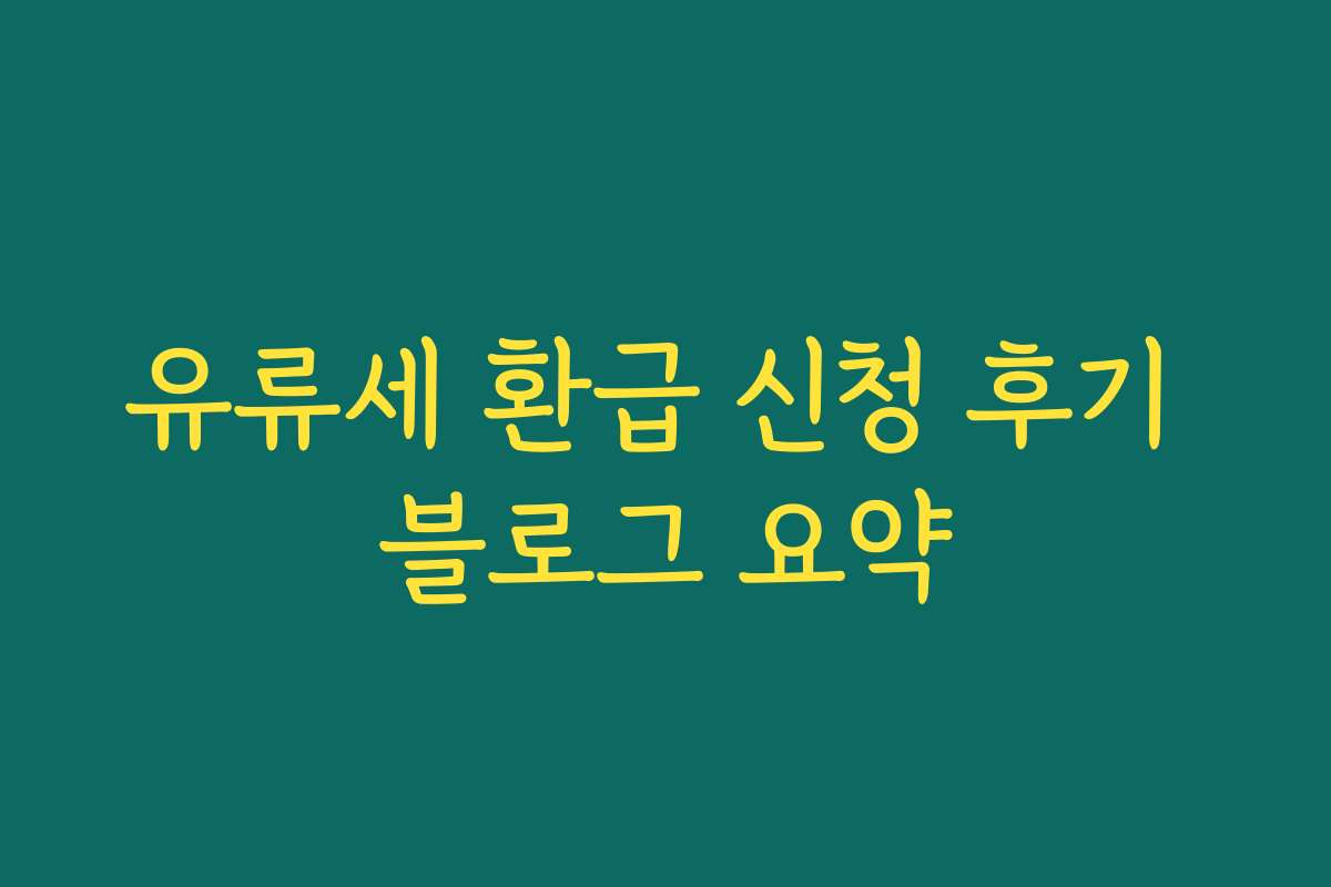 유류세 환급 신청 후기 블로그 요약
