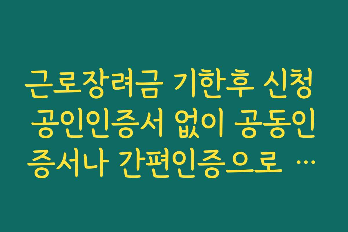 근로장려금 기한후 신청 공인인증서 없이 공동인증서나 간편인증으로 처리하는 법