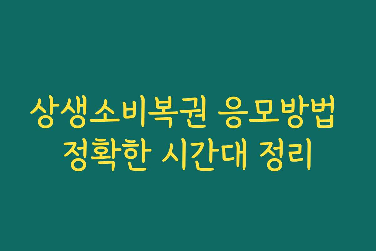 상생소비복권 응모방법 정확한 시간대 정리