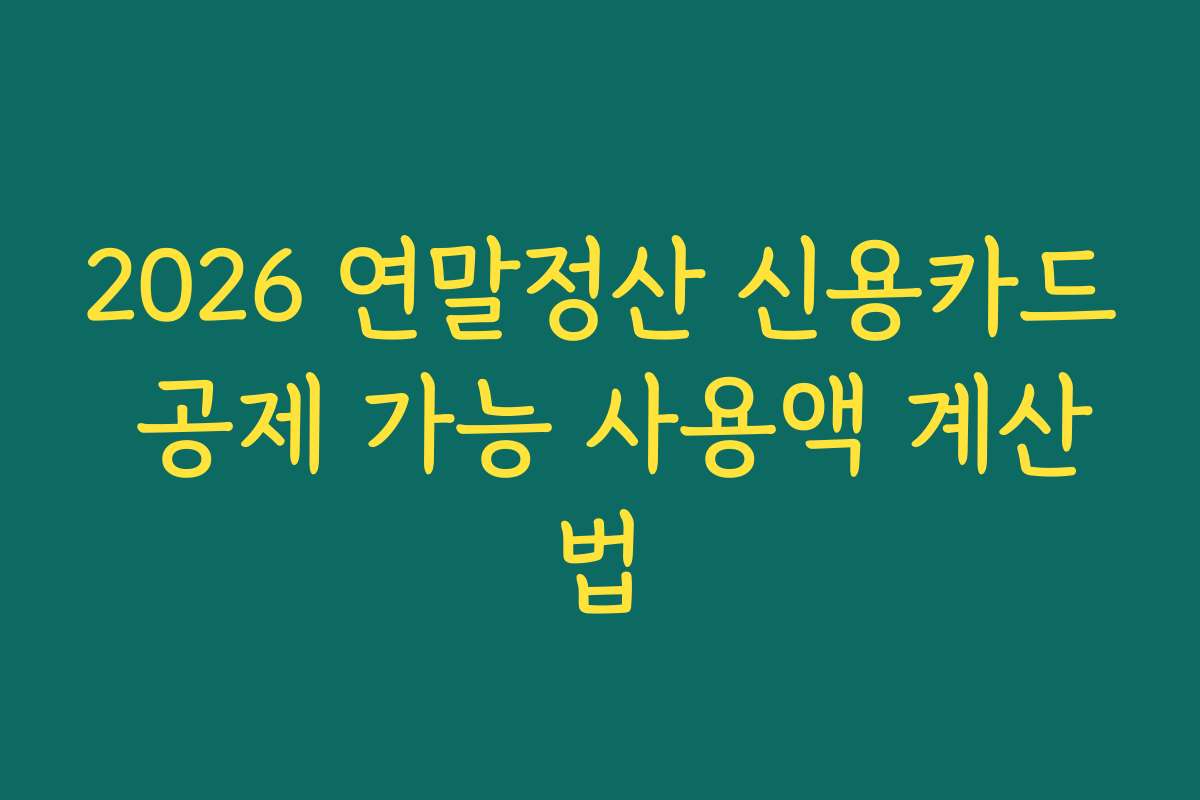 2026 연말정산 신용카드 공제 가능 사용액 계산법