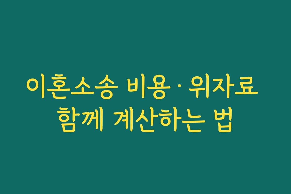 이혼소송 비용·위자료 함께 계산하는 법