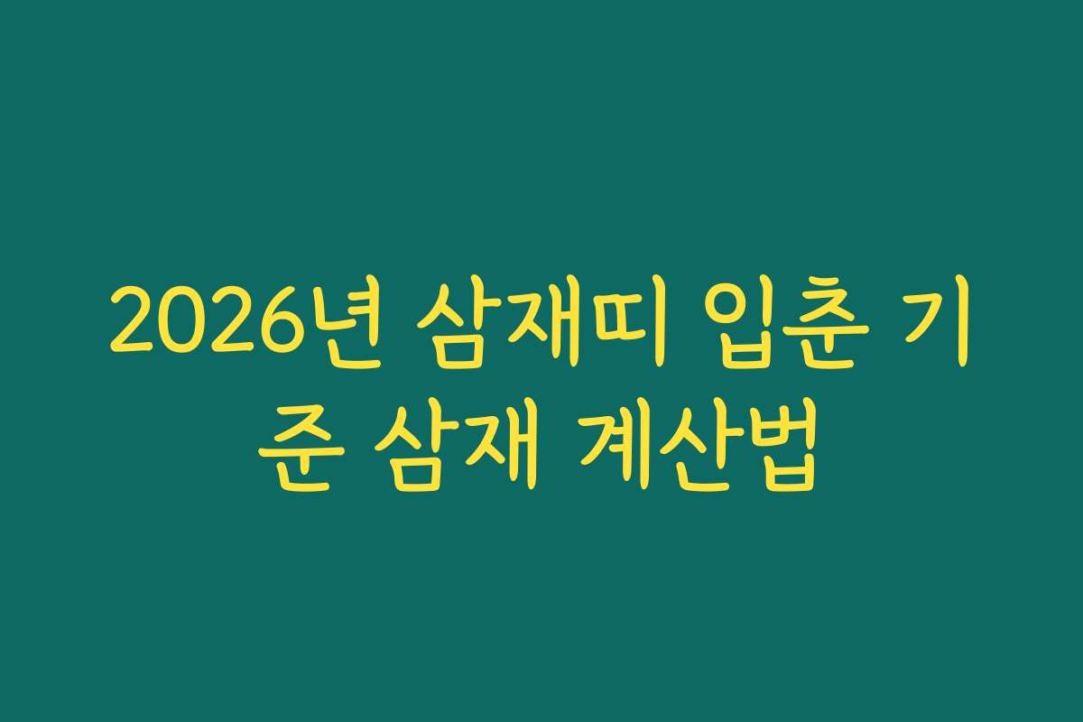 2026년 삼재띠 입춘 기준 삼재 계산법