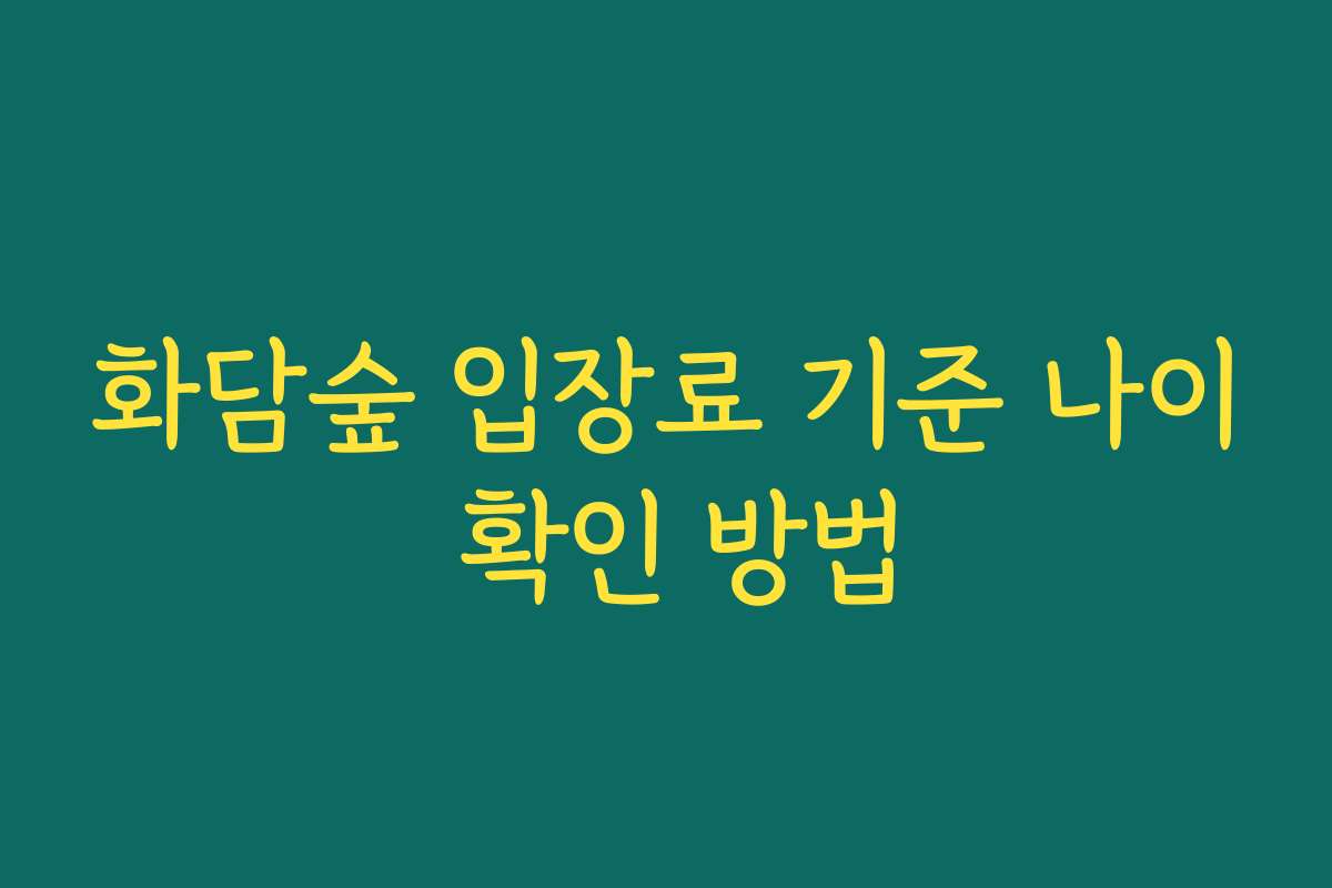 화담숲 입장료 기준 나이 확인 방법