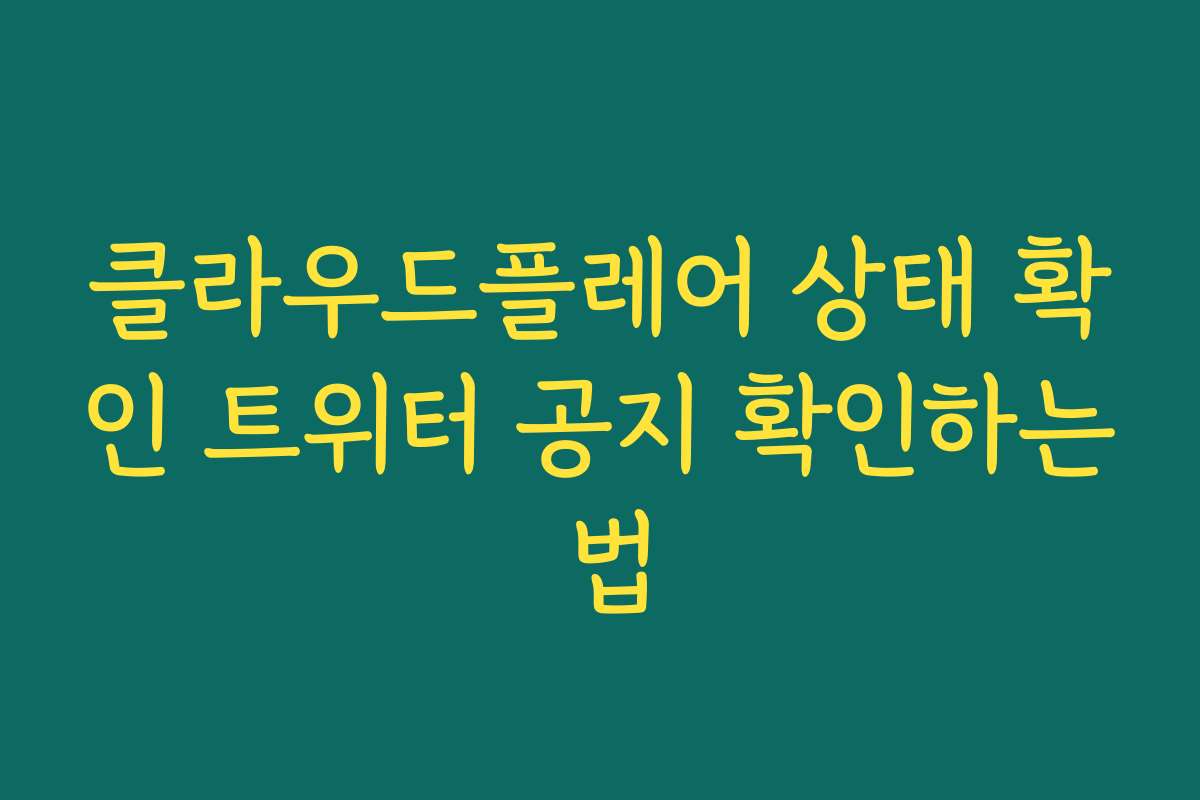 클라우드플레어 상태 확인 트위터 공지 확인하는 법