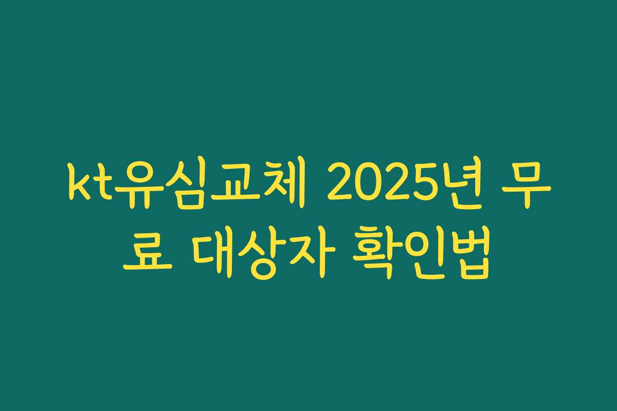 kt유심교체 2025년 무료 대상자 확인법
