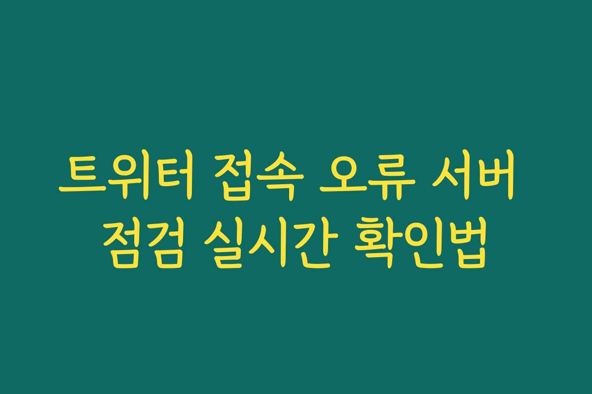 트위터 접속 오류 서버 점검 실시간 확인법