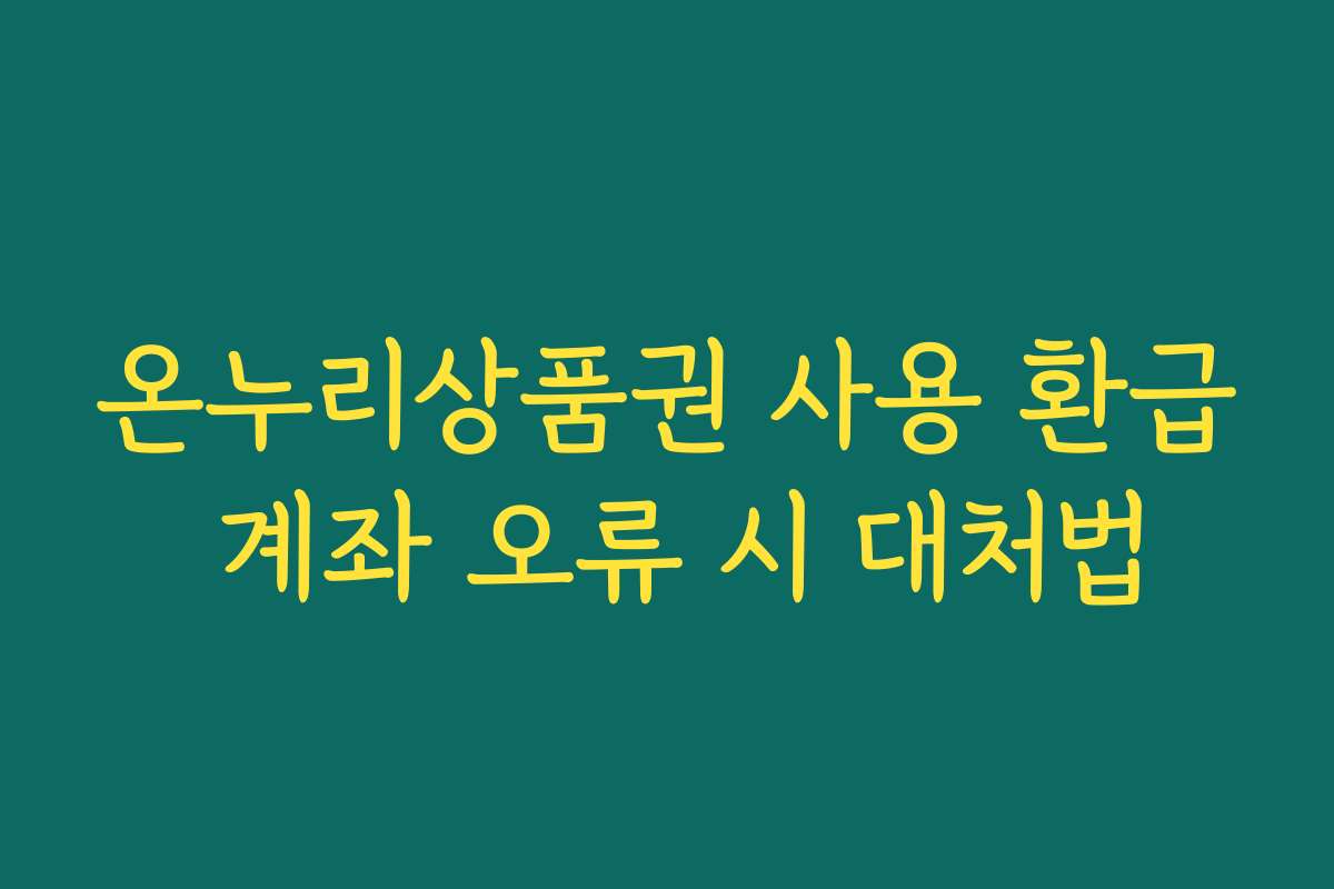 온누리상품권 사용 환급 계좌 오류 시 대처법