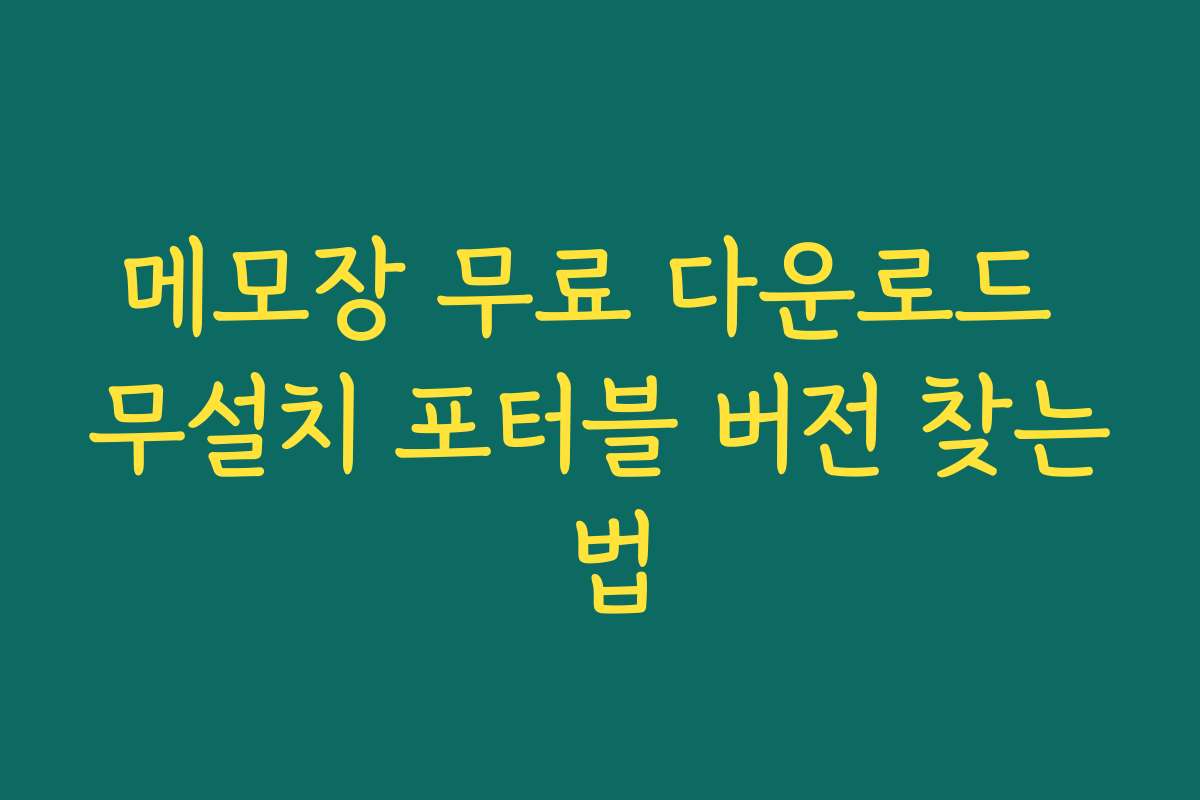 메모장 무료 다운로드 무설치 포터블 버전 찾는 법