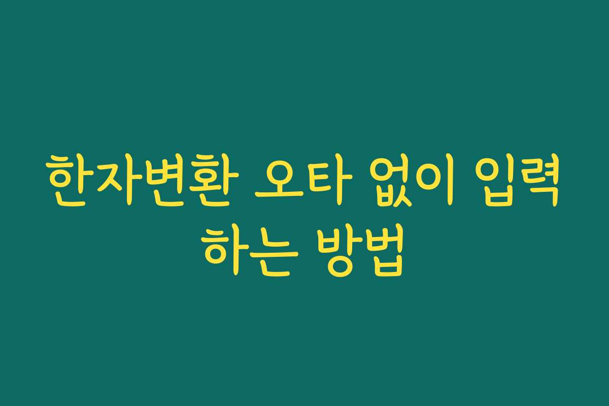 한자변환 오타 없이 입력하는 방법