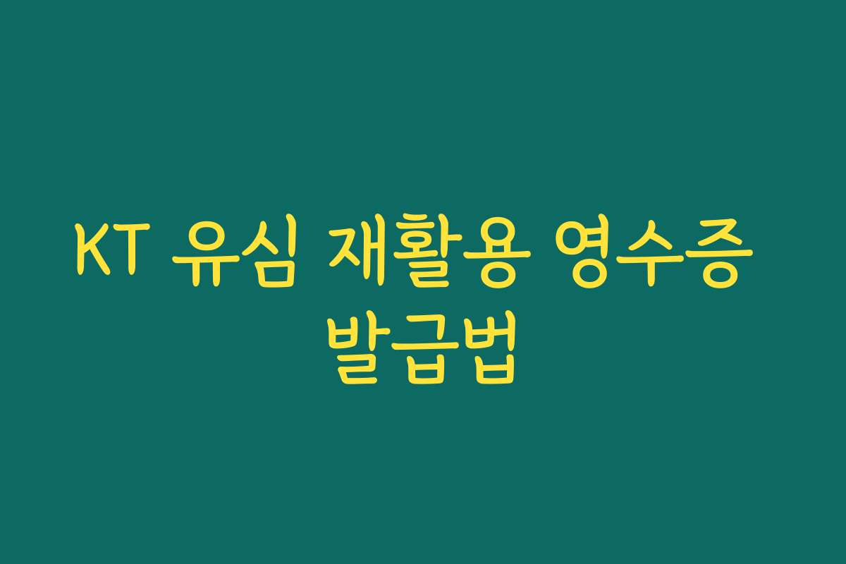 KT 유심 재활용 영수증 발급법