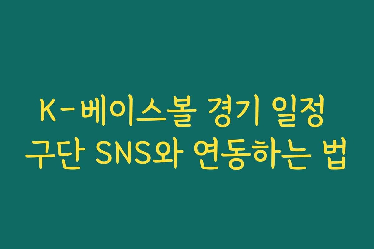 K-베이스볼 경기 일정 구단 SNS와 연동하는 법
