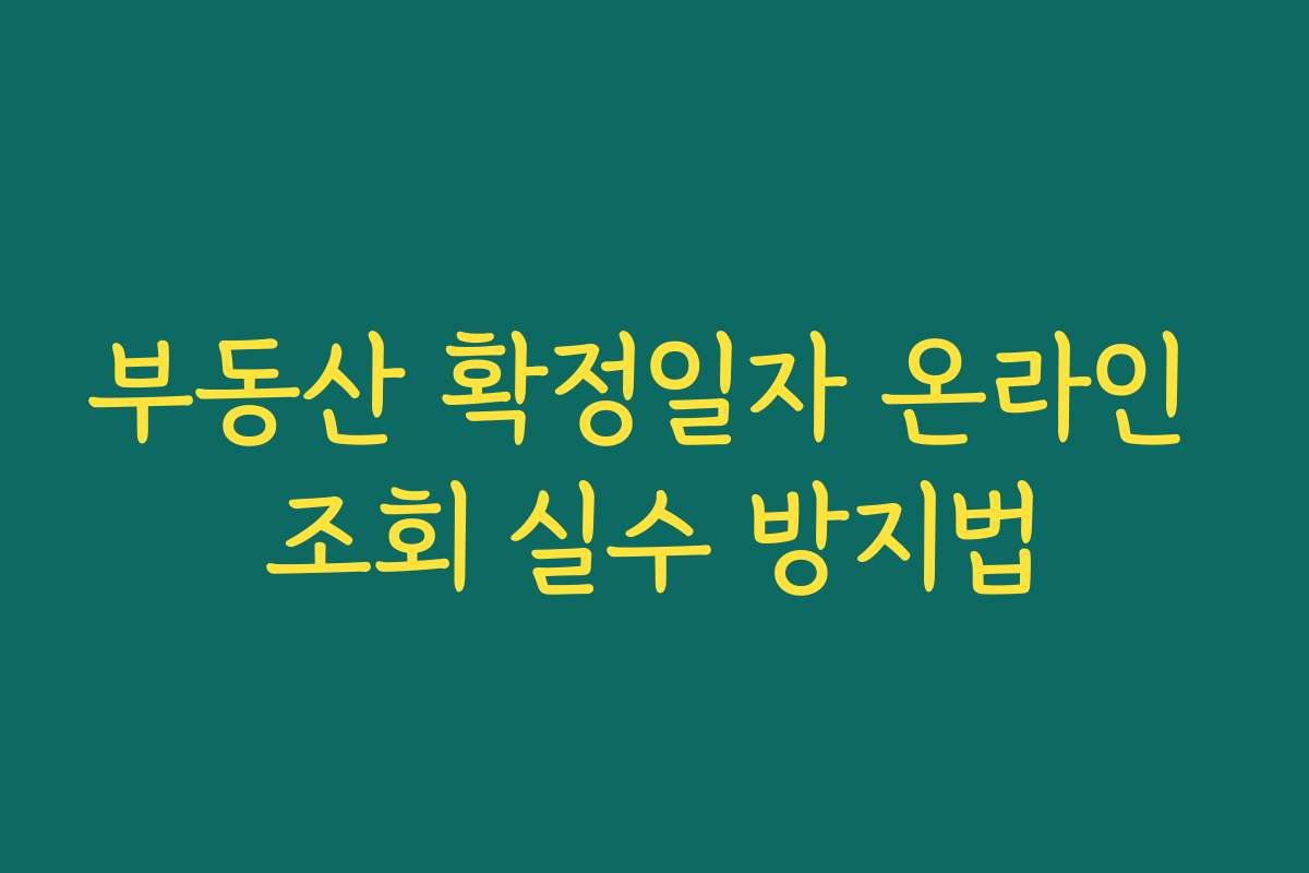 부동산 확정일자 온라인 조회 실수 방지법