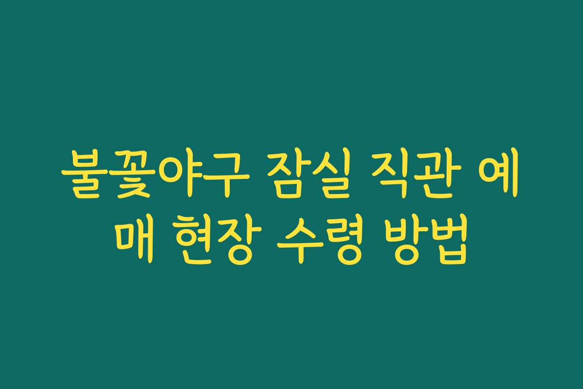 불꽃야구 잠실 직관 예매 현장 수령 방법