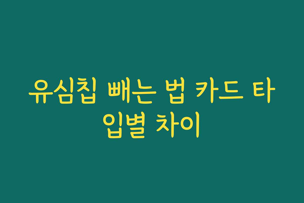 유심칩 빼는 법 카드 타입별 차이