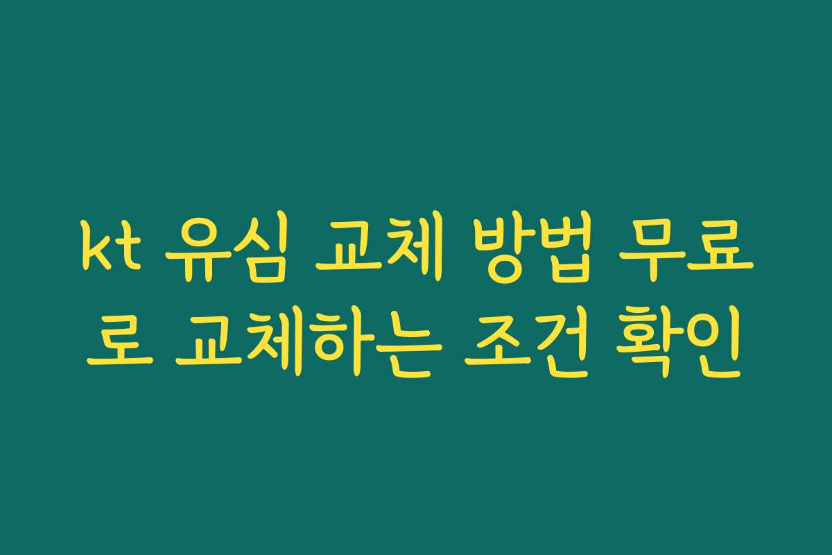 kt 유심 교체 방법 무료로 교체하는 조건 확인